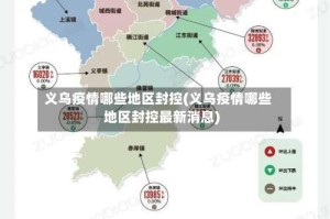 义乌疫情哪些地区封控(义乌疫情哪些地区封控最新消息)