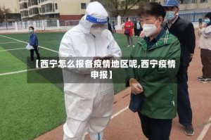 【西宁怎么报备疫情地区呢,西宁疫情申报】