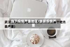 当下疫情严重地区/当前疫情严重