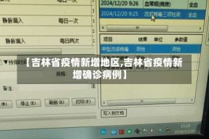 【吉林省疫情新增地区,吉林省疫情新增确诊病例】