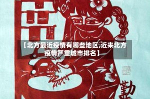 【北方最近疫情有哪些地区,近来北方疫情严重城市排名】