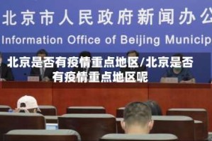 北京是否有疫情重点地区/北京是否有疫情重点地区呢