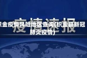 织金疫情风险地区查询(织金县新冠肺炎疫情)