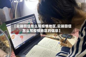 【云端回信怎么写疫情地区,云端回信怎么写疫情地区的信息】