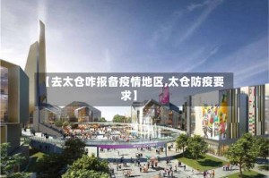 【去太仓咋报备疫情地区,太仓防疫要求】