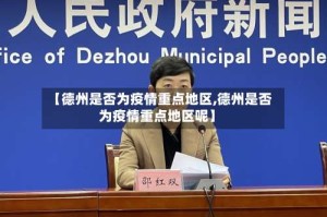 【德州是否为疫情重点地区,德州是否为疫情重点地区呢】