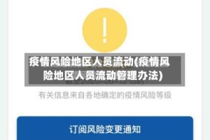 疫情风险地区人员流动(疫情风险地区人员流动管理办法)