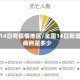 近14日有疫情地区/全国14日新增病例是多少