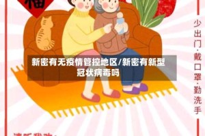 新密有无疫情管控地区/新密有新型冠状病毒吗