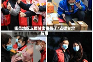哪些地区支援甘肃疫情了/支援甘肃抗疫