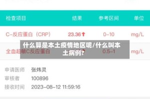 什么算是本土疫情地区呢/什么叫本土病例?