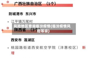 风险地区查询临汾疫情(临汾疫情风险等级)