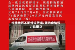 疫情地区不配件退货吗/因为疫情没办法退货