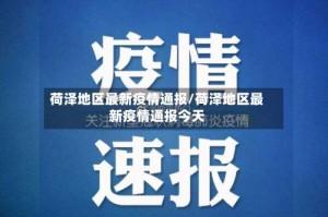 荷泽地区最新疫情通报/荷泽地区最新疫情通报今天