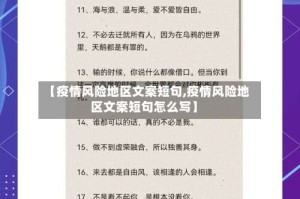 【疫情风险地区文案短句,疫情风险地区文案短句怎么写】