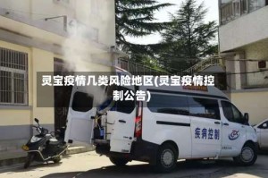 灵宝疫情几类风险地区(灵宝疫情控制公告)