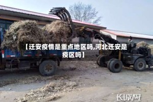 【迁安疫情是重点地区吗,河北迁安是疫区吗】