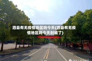 泗县有无疫情地区吗今天(泗县有无疫情地区吗今天封城了)