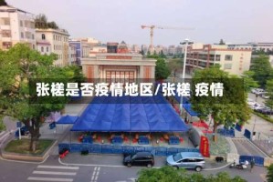 张槎是否疫情地区/张槎 疫情