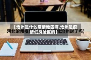 【沧州是什么疫情地区啊,沧州是疫情低风险区吗】