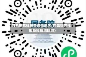 回无锡怎样报备疫情地区(回无锡怎样报备疫情地区呢)