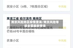 南京风险地区疫情查询/南京风险等级全国最新查询