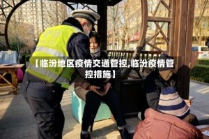 【临汾地区疫情交通管控,临汾疫情管控措施】