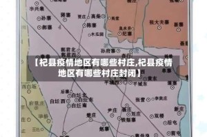 【杞县疫情地区有哪些村庄,杞县疫情地区有哪些村庄封闭】
