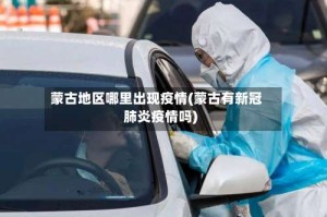 蒙古地区哪里出现疫情(蒙古有新冠肺炎疫情吗)