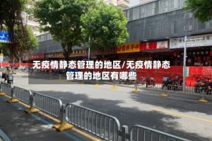 无疫情静态管理的地区/无疫情静态管理的地区有哪些
