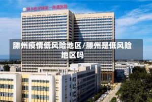 滕州疫情低风险地区/滕州是低风险地区吗