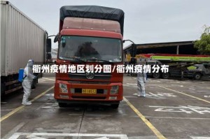 衢州疫情地区划分图/衢州疫情分布