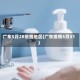 广东5月28疫情地区(广东疫情5月31)