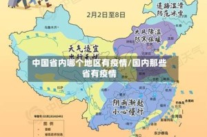 中国省内哪个地区有疫情/国内那些省有疫情