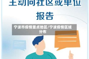 宁波市疫情重点地区/宁波疫情区域分布