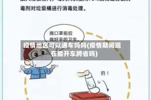 疫情地区可以通车吗吗(疫情期间现在能开车跨省吗)