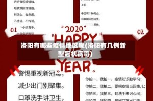 洛阳有哪些疫情地区呢(洛阳有几例新型冠状病毒)