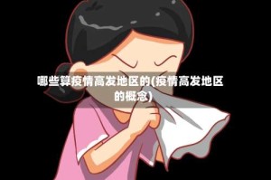 哪些算疫情高发地区的(疫情高发地区的概念)