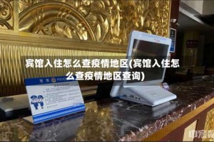 宾馆入住怎么查疫情地区(宾馆入住怎么查疫情地区查询)