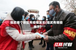 临武哪个地区有疫情发生(临武有哪些地方)