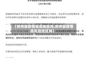 【郑州算疫情高危地区吗,郑州算疫情高风险地区吗】