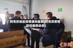 阿克苏地区疫情通知最新(阿克苏疫情防控最新动态)