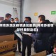 阿克苏地区疫情通知最新(阿克苏疫情防控最新动态)