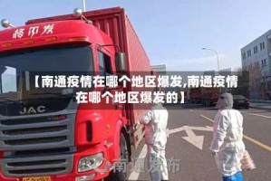 【南通疫情在哪个地区爆发,南通疫情在哪个地区爆发的】
