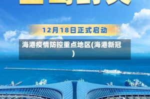 海港疫情防控重点地区(海港新冠)