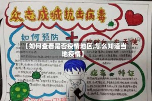 【如何查看是否疫情地区,怎么知道当地疫情】