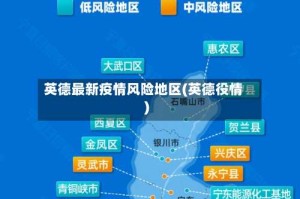 英德最新疫情风险地区(英德役情)