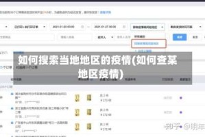 如何搜索当地地区的疫情(如何查某地区疫情)