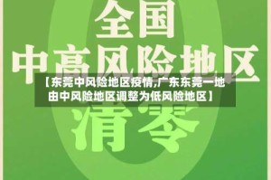【东莞中风险地区疫情,广东东莞一地由中风险地区调整为低风险地区】