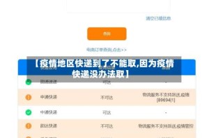 【疫情地区快递到了不能取,因为疫情快递没办法取】